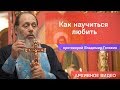 Как научиться любить (прот. Владимир Головин, г .Болгар)