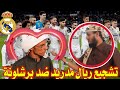 لأول مرة أشجع ريال مدريد ضد برشلونة و الريال اليمني علي المنذري و الوليد أبو خالد
