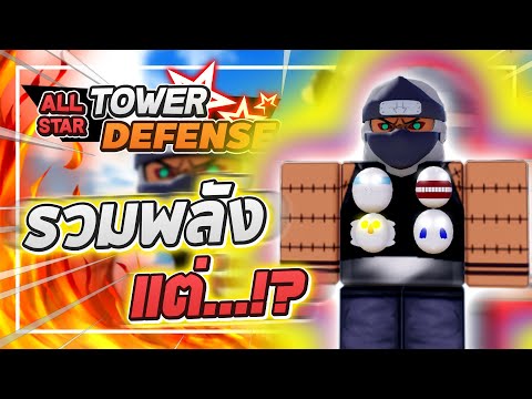 Roblox: All Star Tower Defense 🌟 รีวิว Kakuzu 6 ดาว!! พลังหลังจากรวมทั้งหมด 4 ธาตุ!? (รวมแล้วเหรอ?)