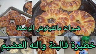 حاجة كي تجي على غفلة،😲شيرات  راني جبتلكم وصفة  خطيرة،😋💯