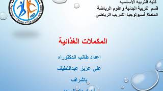 محاضرة بعنوان (مكملات غذائية )لطلبة الدكتوراه التخصص لمادة الفسلجة