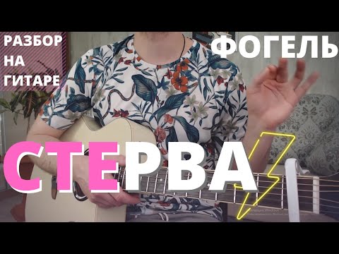 Как Играть Фогель - Стерва На Гитаре Разбор Аккорды