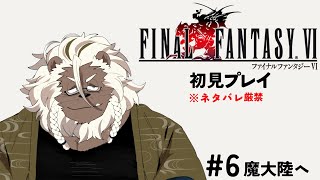 【FINAL FANTASY Ⅵ】再び世界を救う冒険に出る#6【ケモノVtuber】