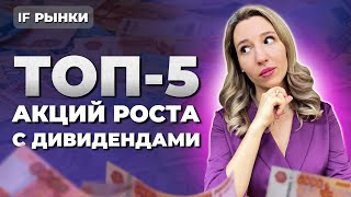 Топ-5 дивидендных акций на Мосбирже, которые ВЫРАСТУТ