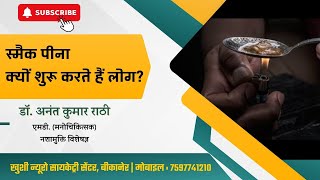 स्मैक पीना क्यों शुरू करते हैं लोग? | Psychiatrist | Dr. Anant Rathi