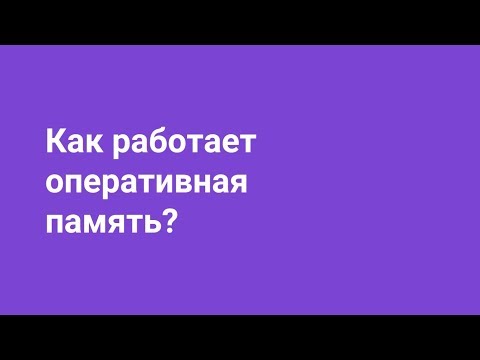 Как работает оперативная память?