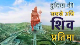 दुनिया की सबसे बड़ी शिव प्रतिमा राजस्थान में (Vishwas Swaroopam)
