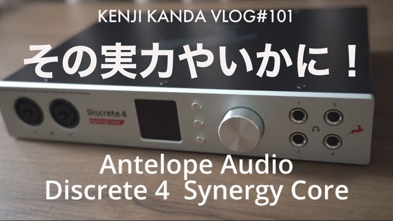 「Antelope Audio discrete4 Synergy Core の実機をチェック！その実力やいかに？」20201230VLOG