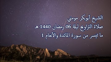 سورة المائدة والأنعام 1 II الشيخ أبوبكر مومني صلاة التراويح ليلة 06 رمضان 1440 هـ