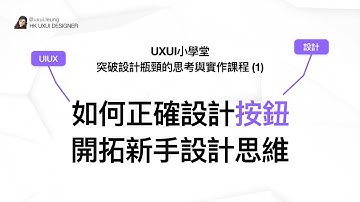 UXUI小學堂 - 突破設計瓶頸的思考與實作課程 (1) - 如何正確設計按鈕？開拓新手設計思維！