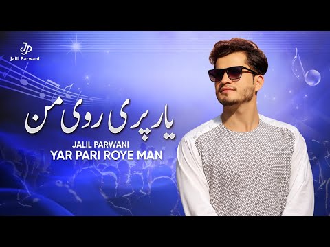 جلیل پروانی یار پری روی من Jalil ParwaniYar pari roye man