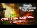 Встреча Школы Магии #1 - Ответы на вопросы - Маг Sargas