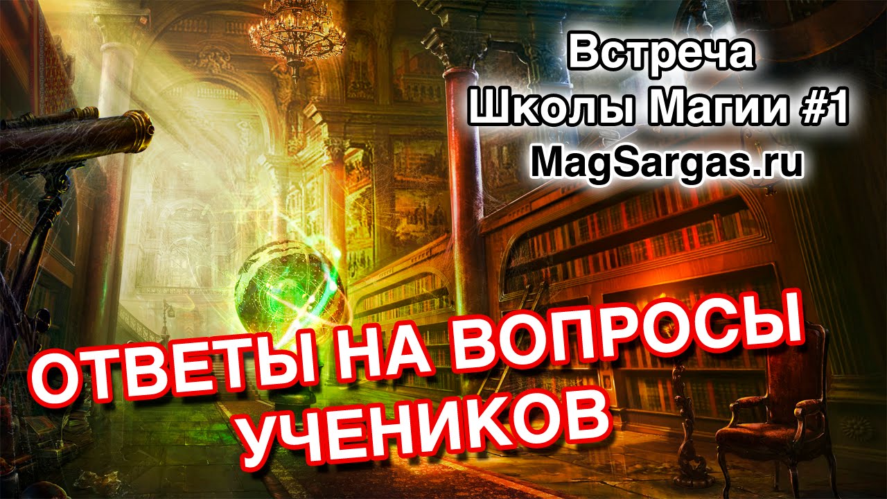 Школа обучение магии. Магический ответ. Школа магии ответы. Урок бинтика в шарараме. Магия хогвартс.