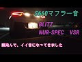 【S660】BLITZマフラー音