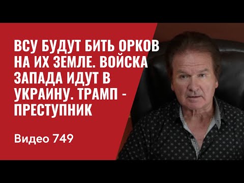 ВСУ будут бить орков на их земле / Войска Запада идут в Украину / Трамп - преступник / №749 - Швец
