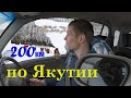 200 км по зимним дорогам Якутии. Ленские Столбы.