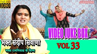 VIDEO JUKE BOX VOL 33 || सत्संग कीर्तन ||  SATSANG KIRTAN || SPECIAL  SANDEEP SIWANA