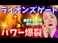 【緊急🚨神回】ライオンズゲート🦁パーフェクト💯タイミング👍ツインレイ💓ツインソイル❤️人間関係💚健康🌈お金💰豊かさ引き寄せ✌︎('ω')✌︎タロットカード占い🔮