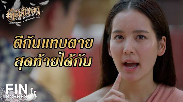 FIN | นางคณิกาไม่ใช่เชื้อโควิด ที่ติดง่ายๆ | คุณพี่เจ้าขาดิฉันเป็นห่านมิใช่หงส์ EP.7 | Ch3Thailand