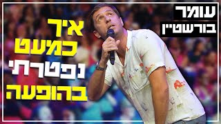 עומר בורשטיין - איך כמעט נפטרתי בהופעת סטנדאפ