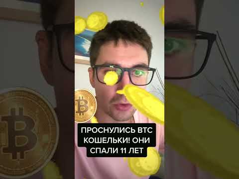 Проснулись кошельки ! #краснобай #krasnobay #криптовалютановости #btc #биткоин #крипто