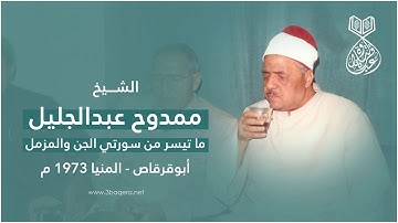 الشيخ ممدوح عبدالجليل يبدع في تلاوة نادرة جدًا من سورتي الجن والمزمل - المنيا 1973 م