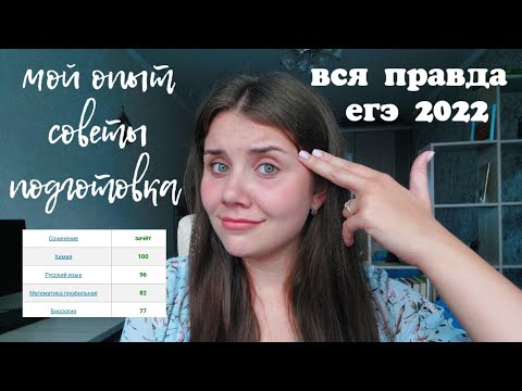 ЕГЭ 2022 : мой опыт, советы, подготовка, реакция на баллы
