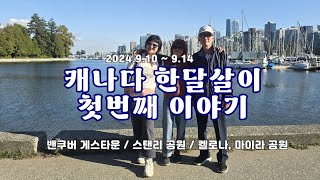 20240910 캐나다 한달살이 첫번째 이야기