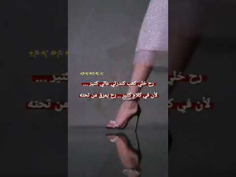 رح خلي كعب كندرتي عالي كثير لان في كلام كتير رح يمرق من تحته