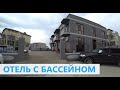 #Анапа #Витязево ОТЕЛЬ "ГРАНД АЛЕКСЕЙ" С БАССЕЙНОМ, У МОРЯ