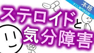 ステロイドと気分障害［本格］精神科・精神医学のWeb講義