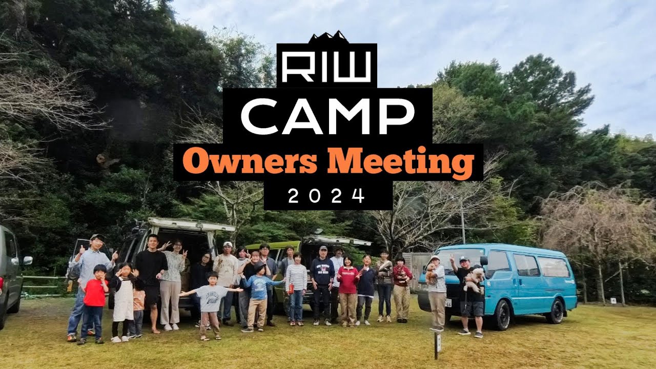 RIWオーナーが集結「RIW CAMP 2024」RVパークでオフ会！ ｜キャンピングカーオフ会｜遠州森RVパーク｜