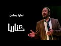 علي الحجار - تتر نهاية مسلسل كناريا