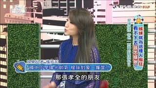 國中同學陽光帥氣 曖昧對象一籮筐! 上班這黨事 20160325 (4/4)