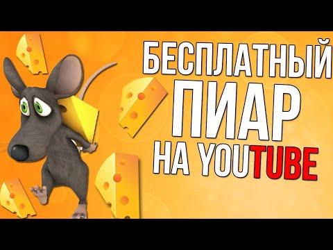 ☃️ Бесплатный пиар