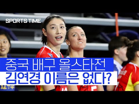 상하이 조 <strong>1위</strong> <strong>이끈</strong> 김연경, 올스타 명단 제외 #SPORTSTIME