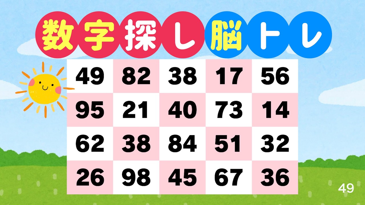 数字探しで脳を鍛える｜3分でできる脳トレ #49