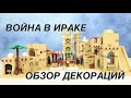 ЛЕГО ВОЙНА В ИРАКЕ - ОБЗОР ДЕКОРАЦИЙ