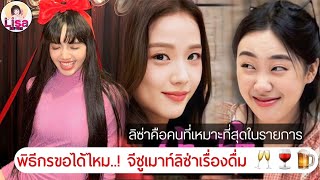 พิธีกรขอรีเควส ! ลิซ่ามาออกรายการ no prepare จีซูเมาท์ลิซ่าดื่มไม่เยอะ