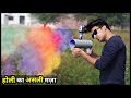 Holi Special Gadget || इस होली धूम मचाओ || How To Make Jet Engine Gulal Gun