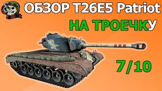 ОБЗОР: T26E5 Patriot как играть WOT│T26E5 Гайд ВОТ│Т26Е5 Патриот оборудование World of Tanks