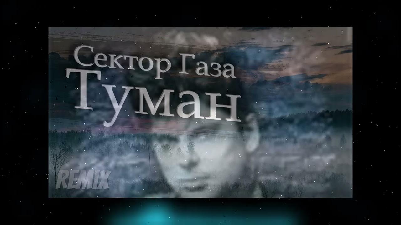 Синий туман ремикс. Сектор газа «туман» Remix. Сектор газа туман ремикс. Туман ремикс.