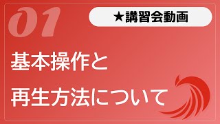 #01 基本操作（再生方法）について【講習会動画】 screenshot 4