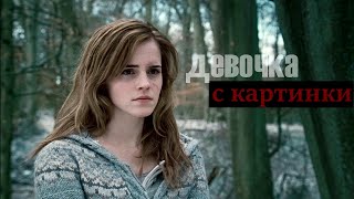 картинка: Девочка с картинки | Hermione & Harry