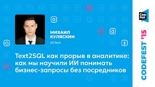 Михаил Куляскин. Text2SQL как прорыв в аналитике: как мы научили ИИ понимать бизнес-запросы...