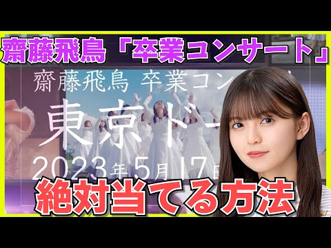 【乃木坂46】齋藤飛鳥卒業コンサートの情報まとめ！！#36