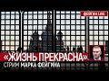 "Жизнь прекрасна". Стрим Марка Фейгина