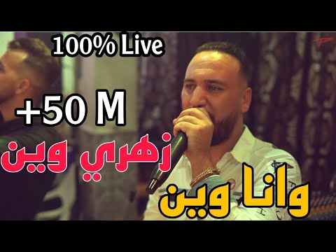 Zahri Win Wana Win | Bilel Tacchini Live ( زهري وين و انا وين ) Cover Amoune Talens