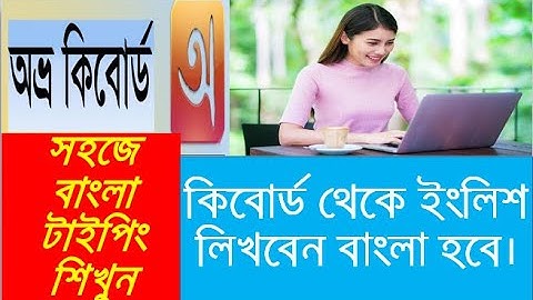 অভ্র কিবোর্ড দিয়ে বাংলা লিখুন ।। Avro Keyboard Bangla Typing Tutorial: A TO Z.