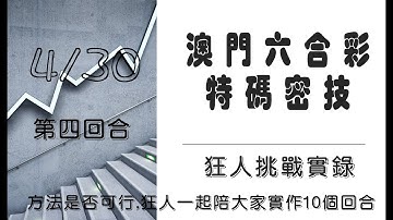 特碼挑戰孤支! 澳門六合彩特碼密技第四回合-上期差一點點特碼數字跑到第2名